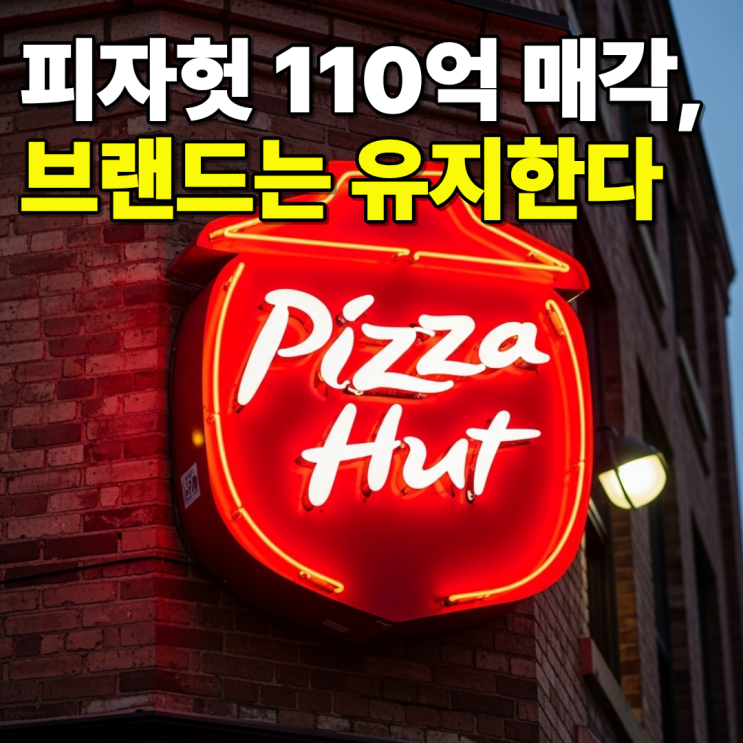 <b>피자헛</b> 110억 <b>매각</b>으로 새 주인 맞이, 간판은 그대로 간다