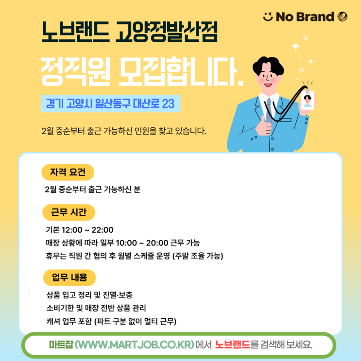  노브랜드 고양 정발산점 정규직 직원 모집 안내