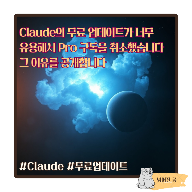  Claude의 무료 업데이트가 너무 유용해서 Pro 구독을 취소했습니다 - 그 이유를 공개합니다