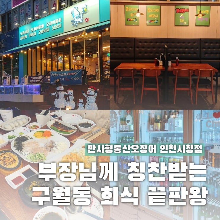  인천시청 맛집 회식 장소 고민 끝! 주차 가능 만사형통산오징어