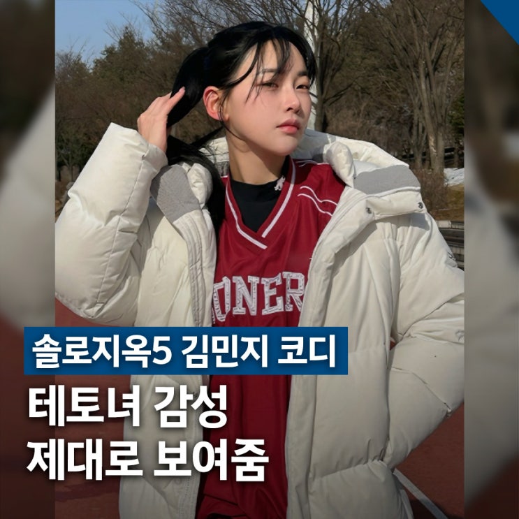  중성적인 감성 스타일링, 솔로지옥5 김민지 테토녀 코디