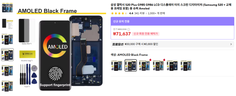 갤럭시 S20+ 액정 교체 방