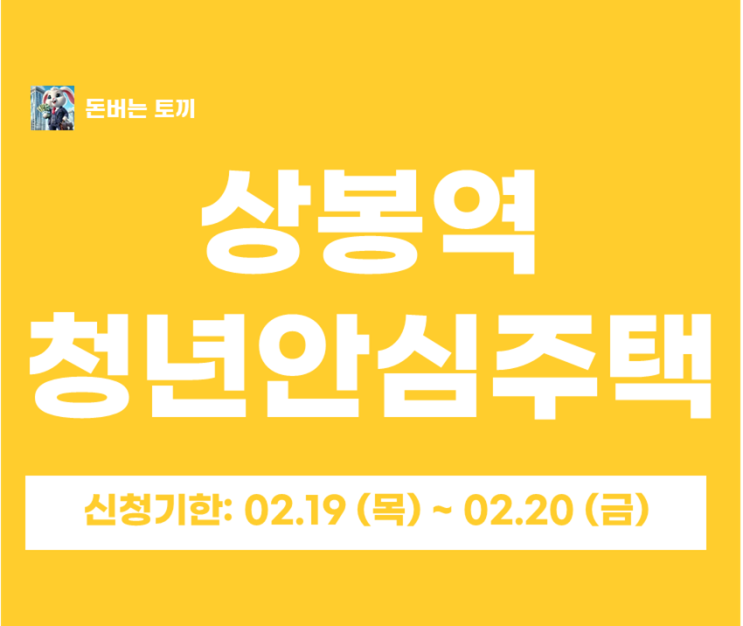  상봉역 청년안심주택 제이스타 추가모집 일반공급 2세대