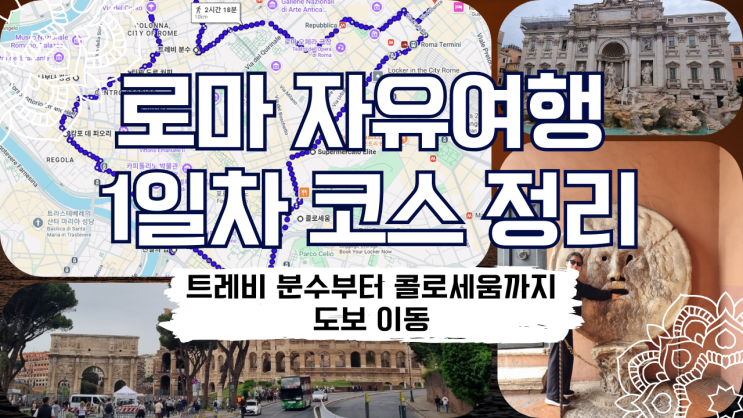  이탈리아 로마 자유여행 1일차 코스 정리. 트레비 분수부터 콜로세움까지 도보 이동