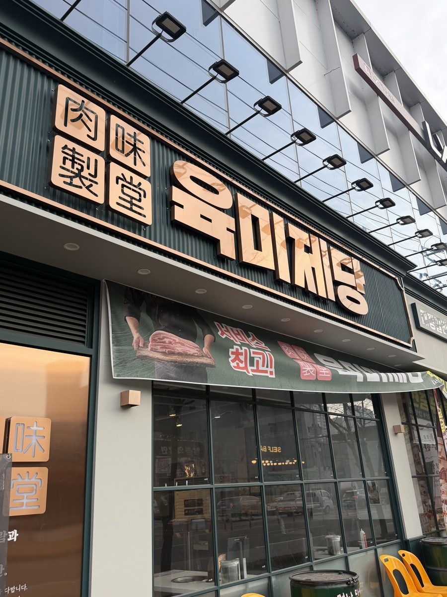 육미제당 김천점 사진 2