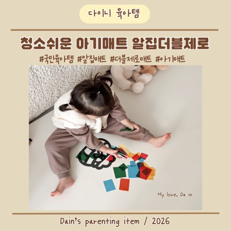 아기매트 알집매트 청소가 이렇게 쉽다고?