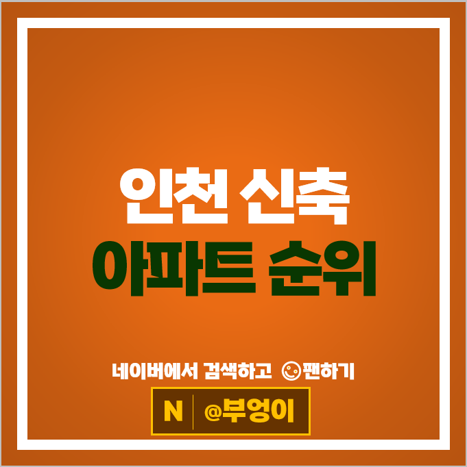 인천 제일 비싼 신축 아파트는? 더샵송도센트럴파크 3차 시세
