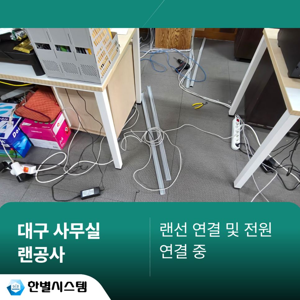 대구 랜공사 사무실 인터넷 선정리 컴퓨터 연결 시공 후기 현장 사진 3