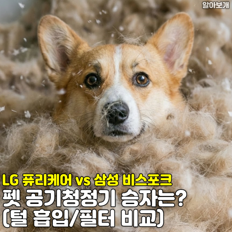 LG 퓨리케어 vs 삼성 비스포크, 펫 공기청정기 승자는? (털 흡입/필터 비교)