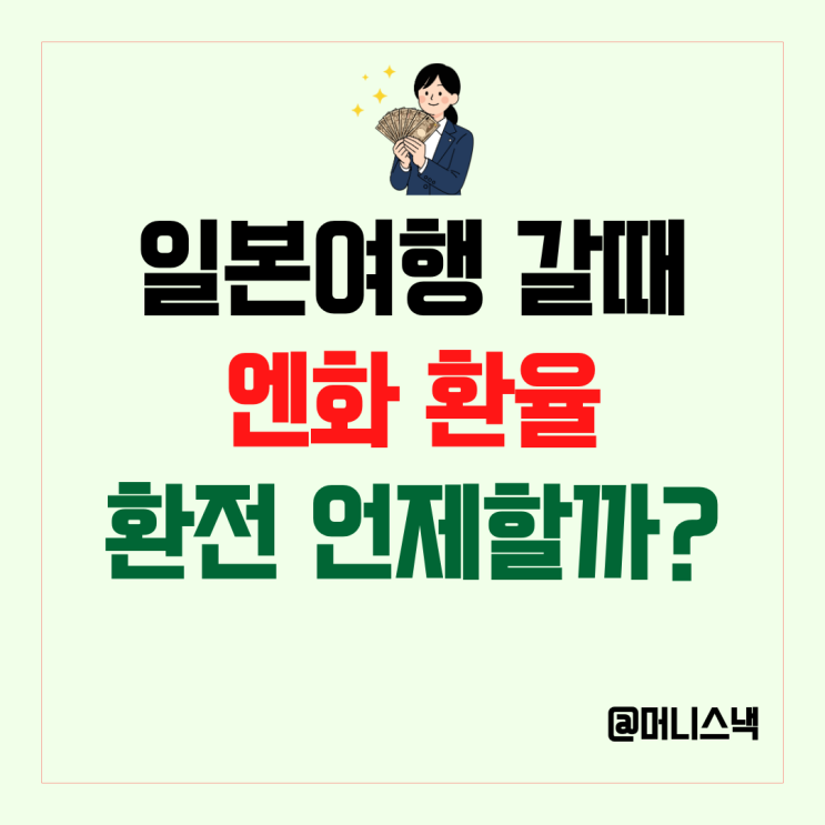 일본여행 엔화 환전 환율 전망 더기다리면 손해?
