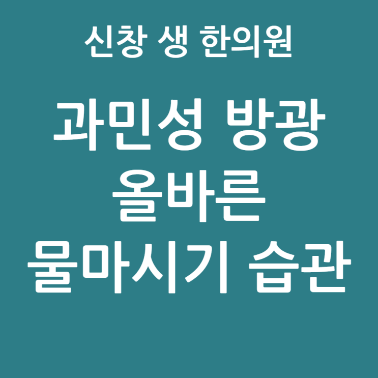  [광주 과민성 방광 2편] 과민성 방광 빈뇨 야간뇨 치료, 올바른 물 마시기 습관과 관리법 광주 과민성 방광 한의원 신창동 수완지구 첨단 상무지구