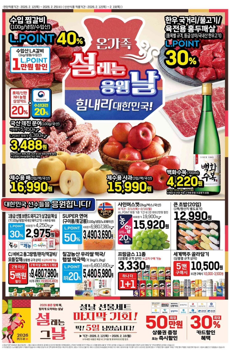  [롯데마트전단지]2026년 2월 12일(목) ~ 2월 25일(수)