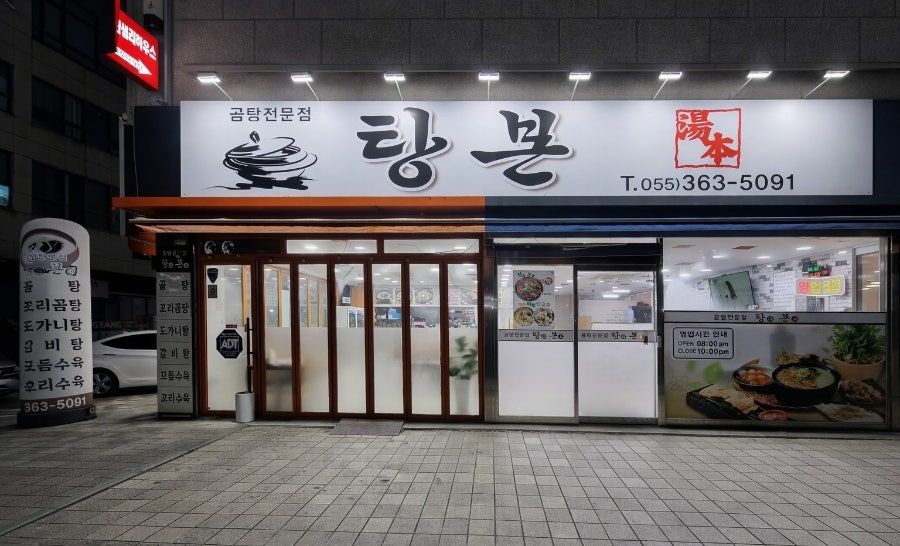곰탕전문점 탕본 사진 1