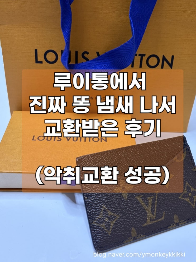  루이비통 악취 교환성공후기(1실패1성공) 루이비통 현백 판교점은 여전히 최악