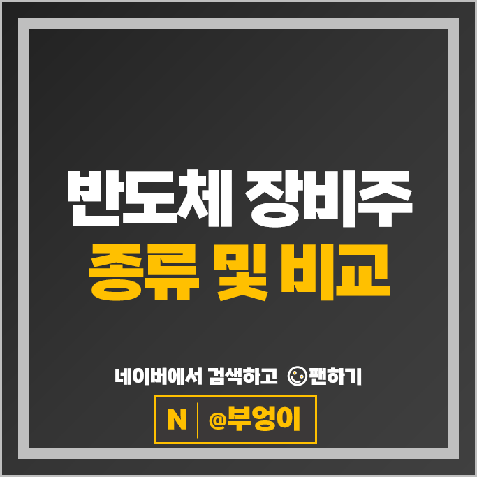 반도체장비주 관련주 유진테크 주성엔지니어링 주가 리노공업 주식