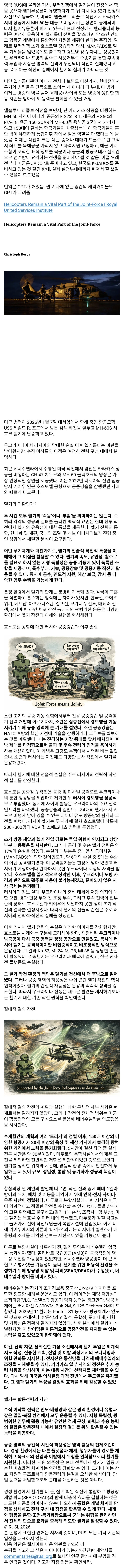  헬리콥터는 여전히 중요하지만, 잘 쓰려면 통합 지원이 필요하다.