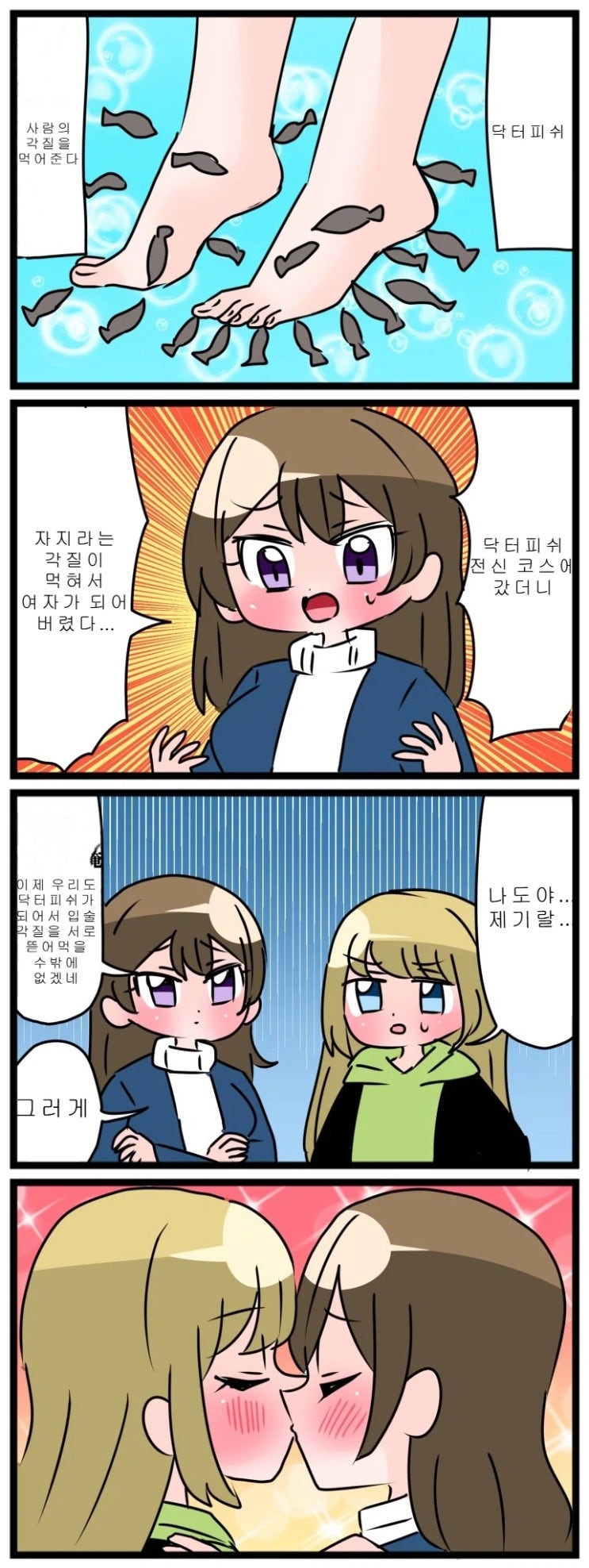  닥터피쉬 전신코스를 받은.manhwa