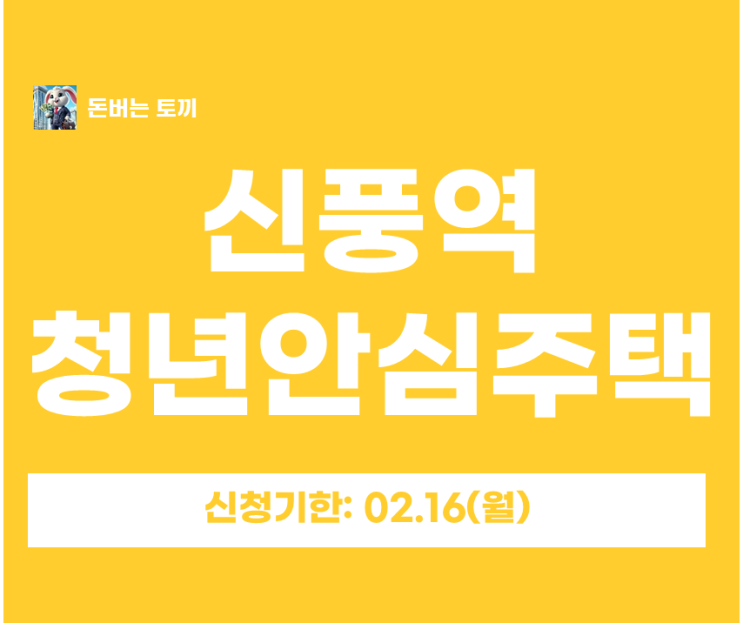  신풍역 비스타동원 청년안심주택 추가모집 신혼부부형 1세대