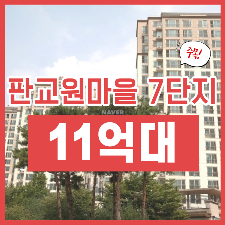  판교원마을 7단지 분당 아파트 경매 급매