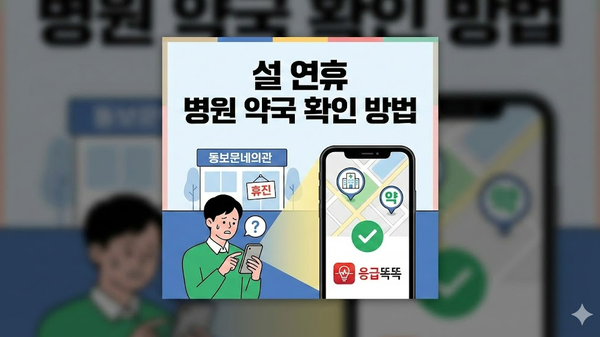  설 연휴 병원 약국 어디? 여는 곳 바로 확인하는 법