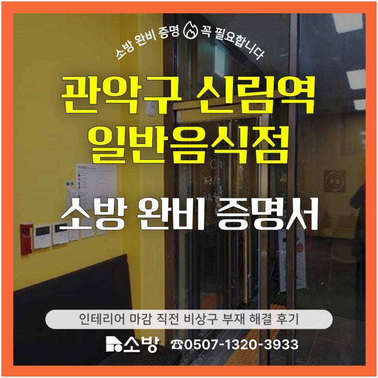  관악구 신림역 일반음식점 소방 완비 증명서 인테리어 마감 직전 비상구 부재 해결 후기