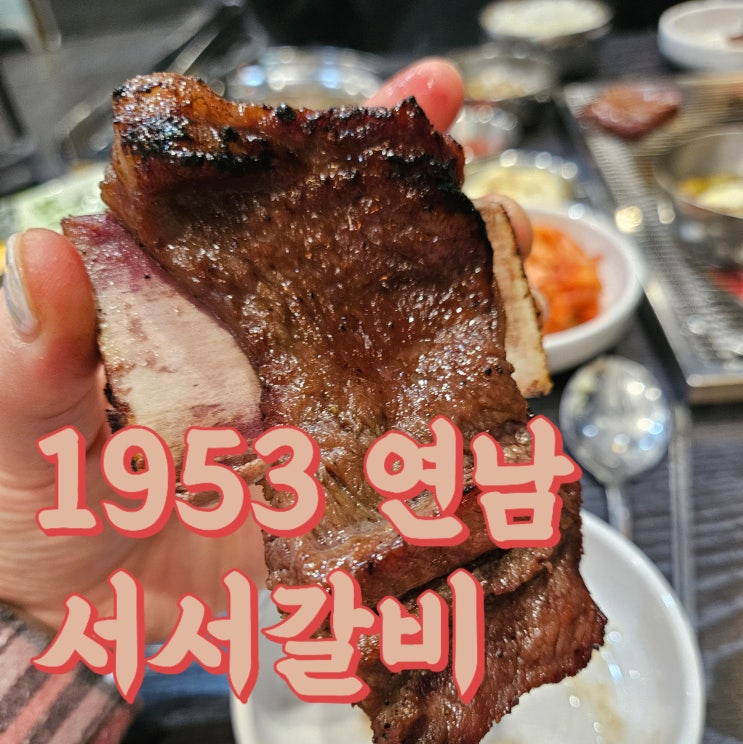  미사 소갈비 제대로 맛본 1953 연남 서서갈비 후기