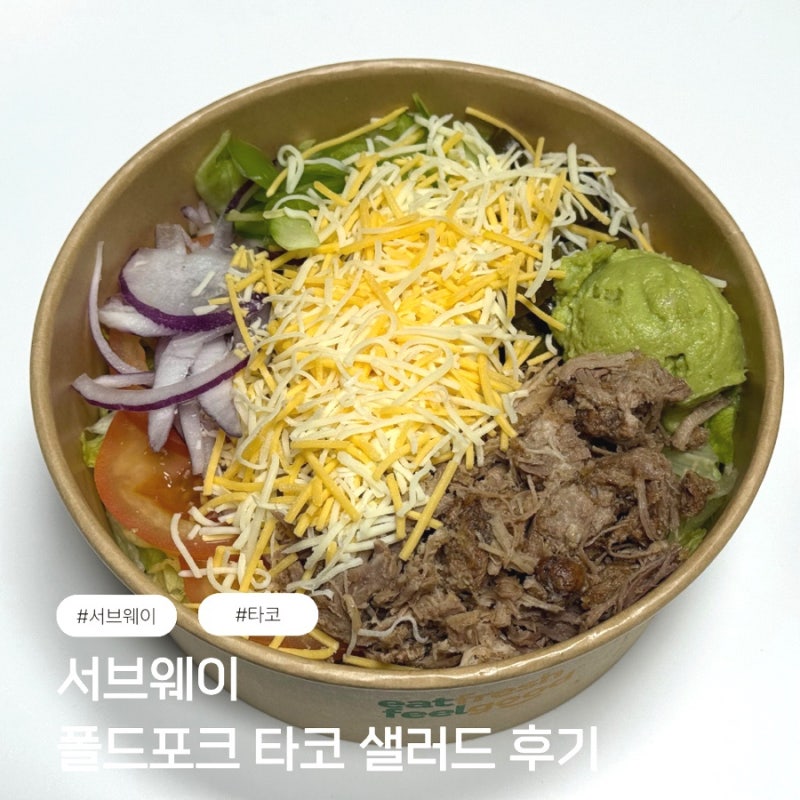 서브웨이 폴드포크 샐러드 후기