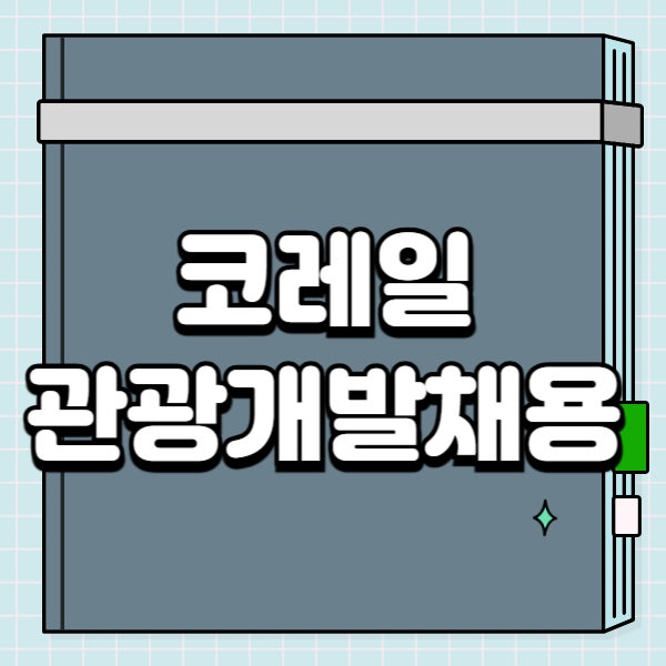 코레일관광개발 채용 공고 준비 핵심 포인트