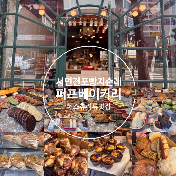  부산 서면전포 빵지순례 Puff 퍼프베이커리 BEST 빵 추천 & 맛, 평일 점심 방문후기 ( + 메뉴추천, 맛, 분위기, 웨이팅법, 방문꿀팁, 주차 정보 등)