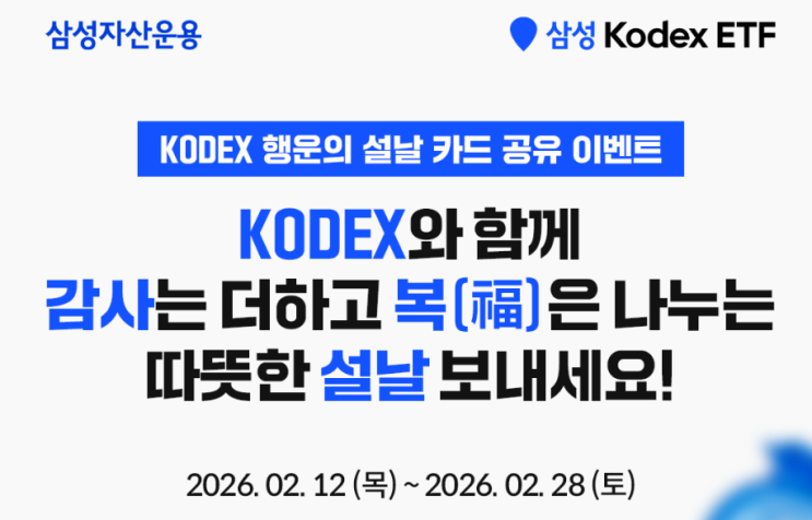  KODEX 행운의 설날카드 공유 이벤트 (~2/28)