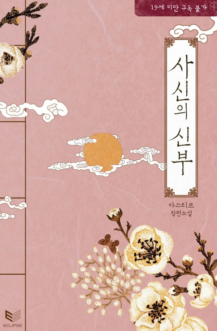 BL소설 리뷰) 아스티르-사신의 신부