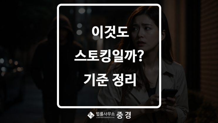  이것도 스토킹일까? 신고 기준 정리
