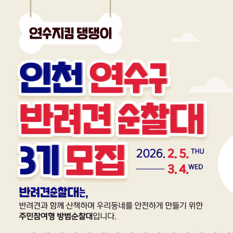  인천 연수구 반려견 순찰대 3기 모집, 신청 방법부터 심사 기준까지 총정리