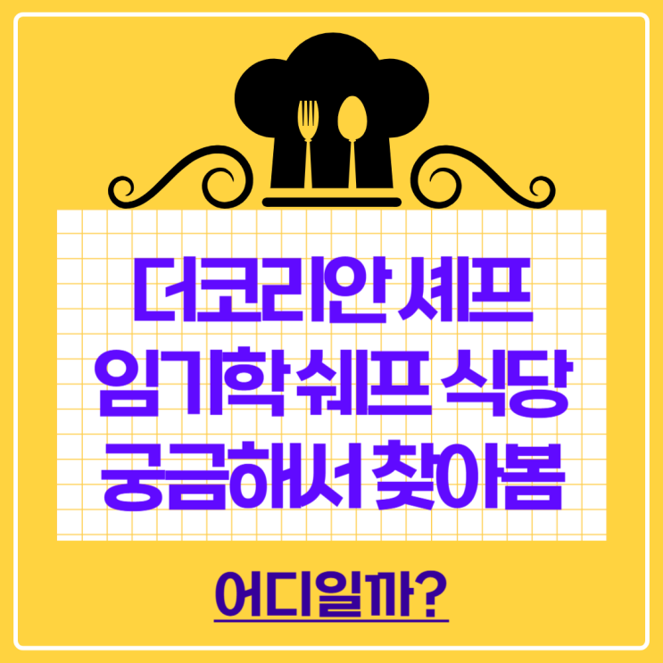 더코리안셰프 <b>임기학 셰프</b> 식당 어디? 정통 프렌치 레스토랑... 