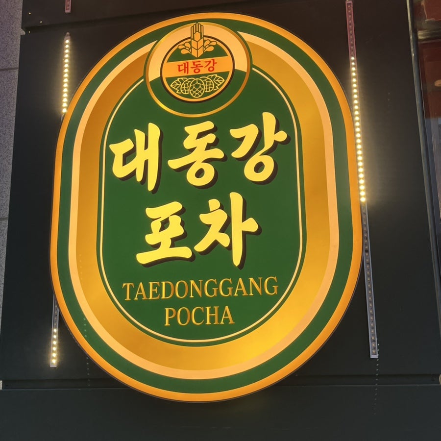 대동강포차 사진 6