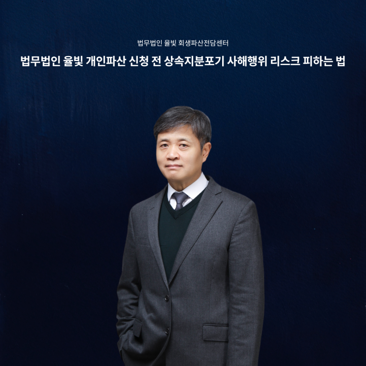  법무법인 율빛 개인파산 신청 전 상속지분포기 사해행위 리스크 피하는 법