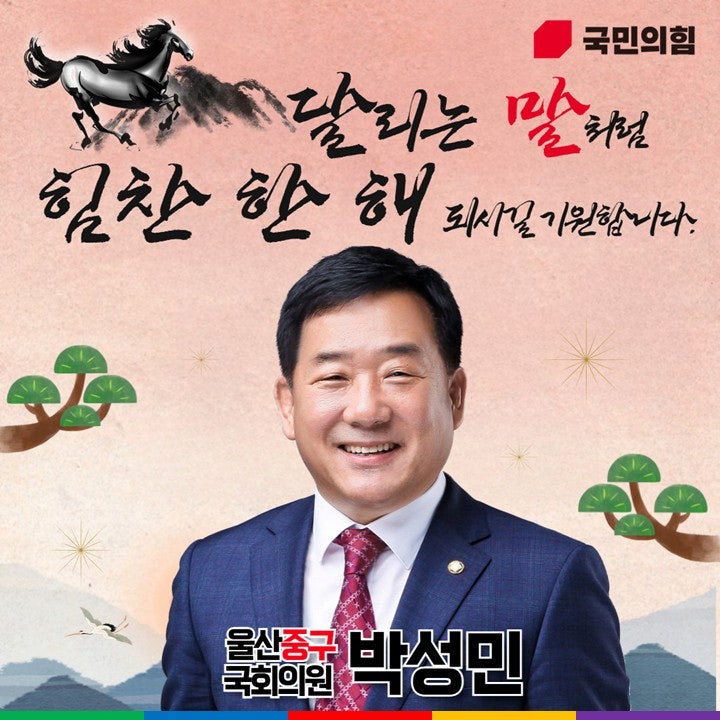 [박성민 국회의원 설 인사] 2026년, 힘찬 한 해 되시길 기원합니다.