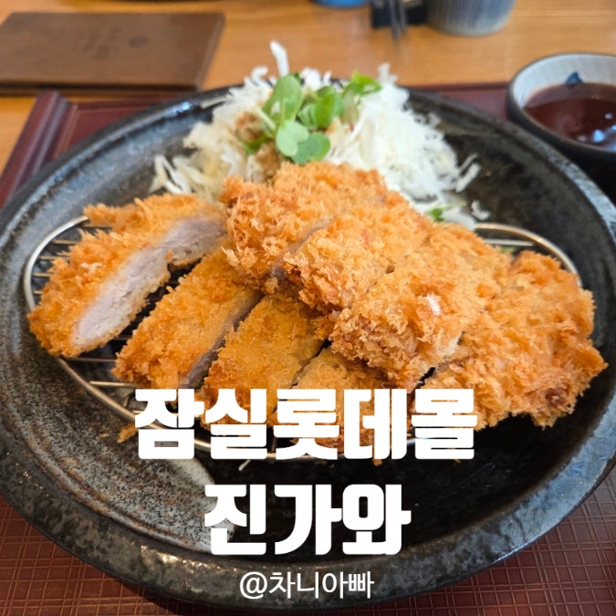  잠실 롯데몰 맛집 진가와 롯데월드몰점 후기