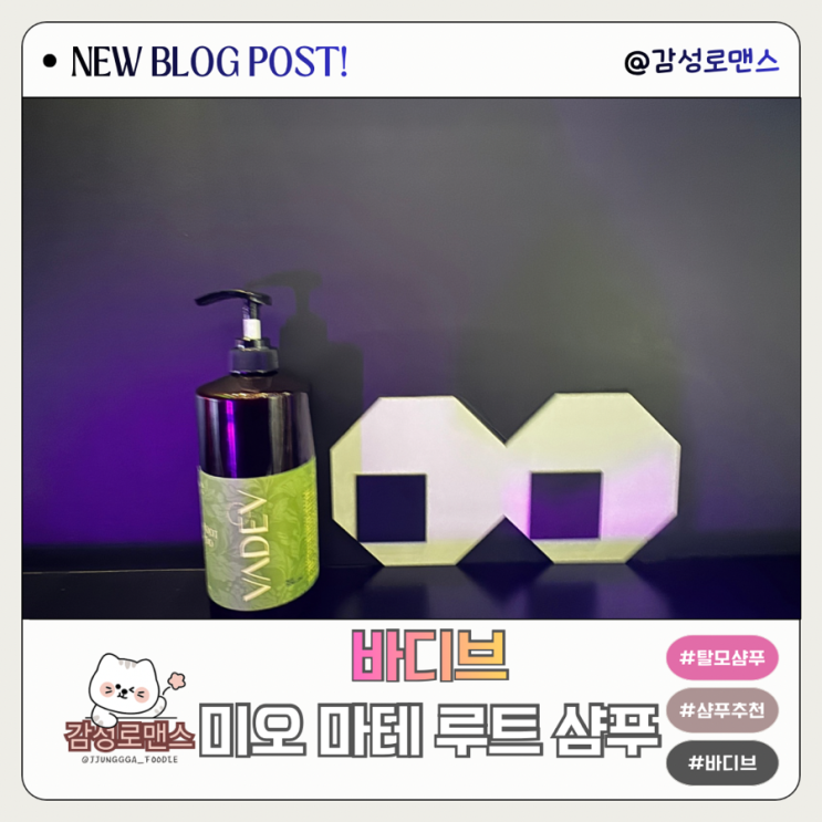  탈모샴푸1위 시원하고 상쾌한 바디브 미오 마테 루트 샴푸 후기