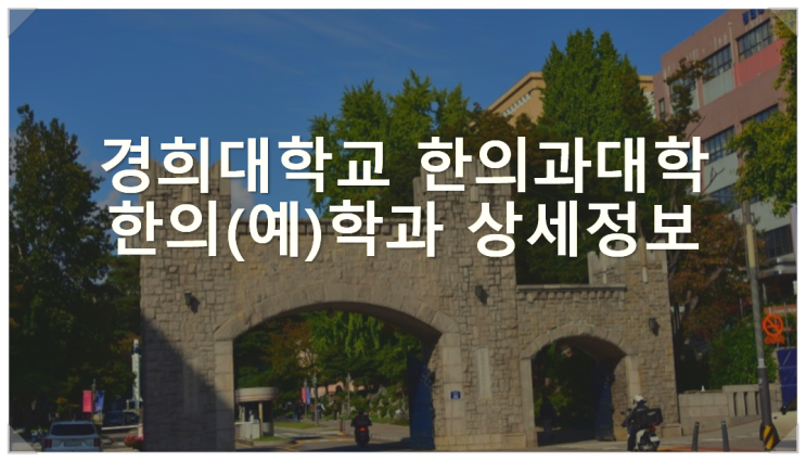  경희대학교 한의과대학 한의(예)학과 상세정보
