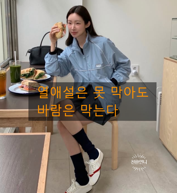  "열애설은 못 막아도 바람은 막는다" 하정우의 그녀, 차정원 바람막이 코디