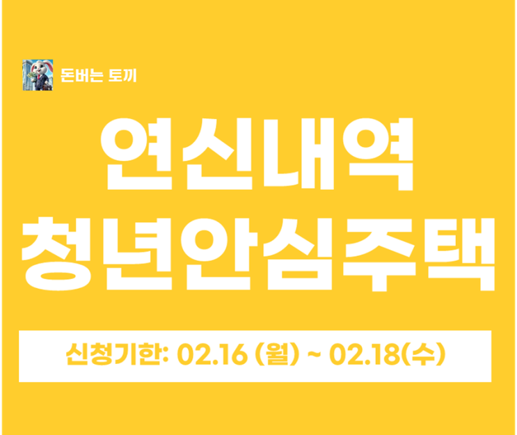  연신내역 루미노816 청년안심주택 추가모집 일반공급 3세대