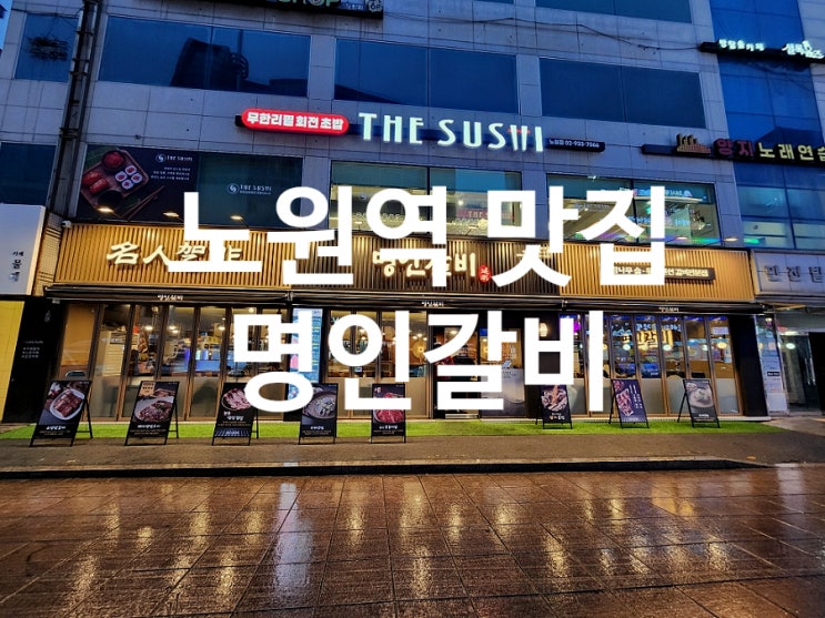  노원역 맛집 명인갈비 가성비 고기집 단체 회식 장소 고민 끝