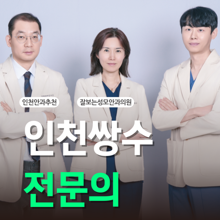  인천쌍수병원, 성형외과 말고 안과에서 가능하다?