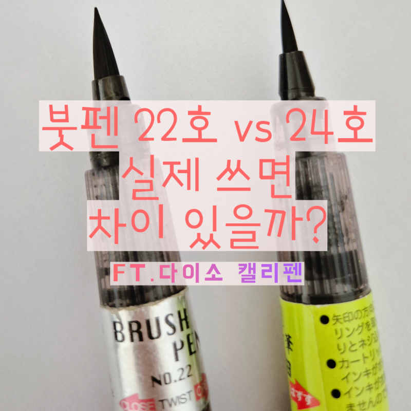 다이소 캘리펜과 쿠레타케 붓펜 22호·24호 차이점과 활용법