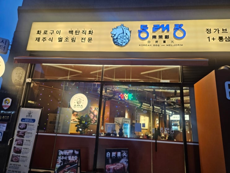  역촌 고깃집 추천 주차가능 구워주는 대규모 고깃집 동래정 역촌점