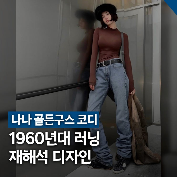  나나 골든구스 트루스타 코디, 레트로 무드 스니커즈 패션