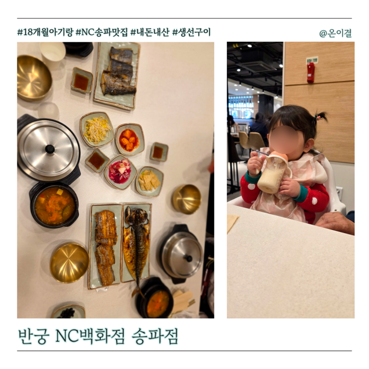  송파 맛집 가든파이브 NC송파점 반궁 18개월 아기랑 생선구이 가족모임