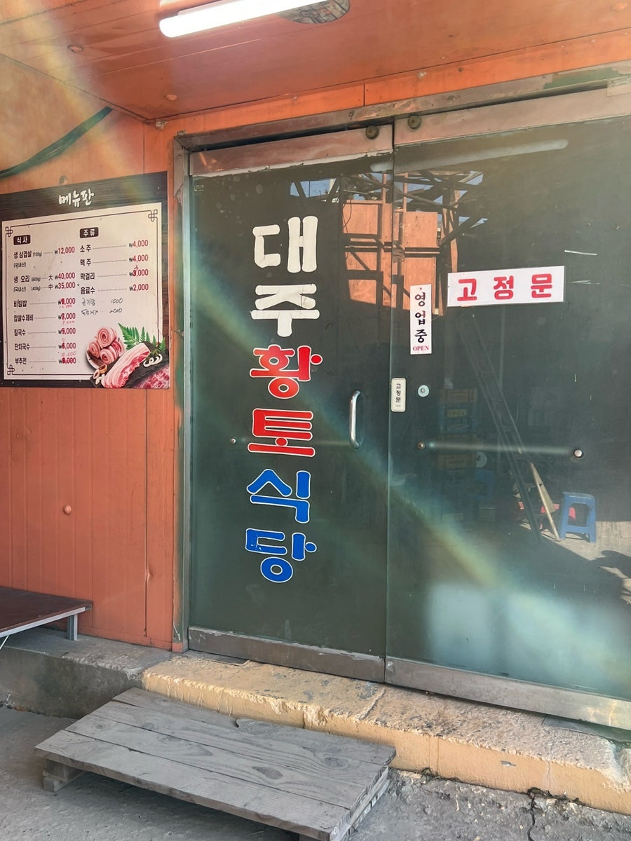 대주황토식당 사진 4