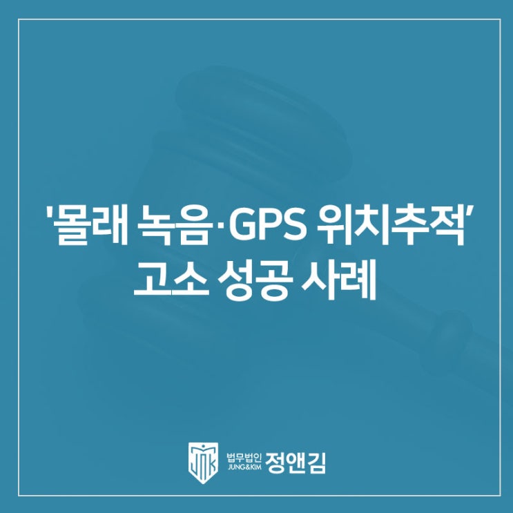  이혼소송 중 남편이 '몰래 녹음·GPS 위치추적’ 고소 성공, 통신비밀보호법 등 혐의 [송치] 사례